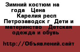 Зимний костюм на 1-2,5 года › Цена ­ 1 500 - Карелия респ., Петрозаводск г. Дети и материнство » Детская одежда и обувь   